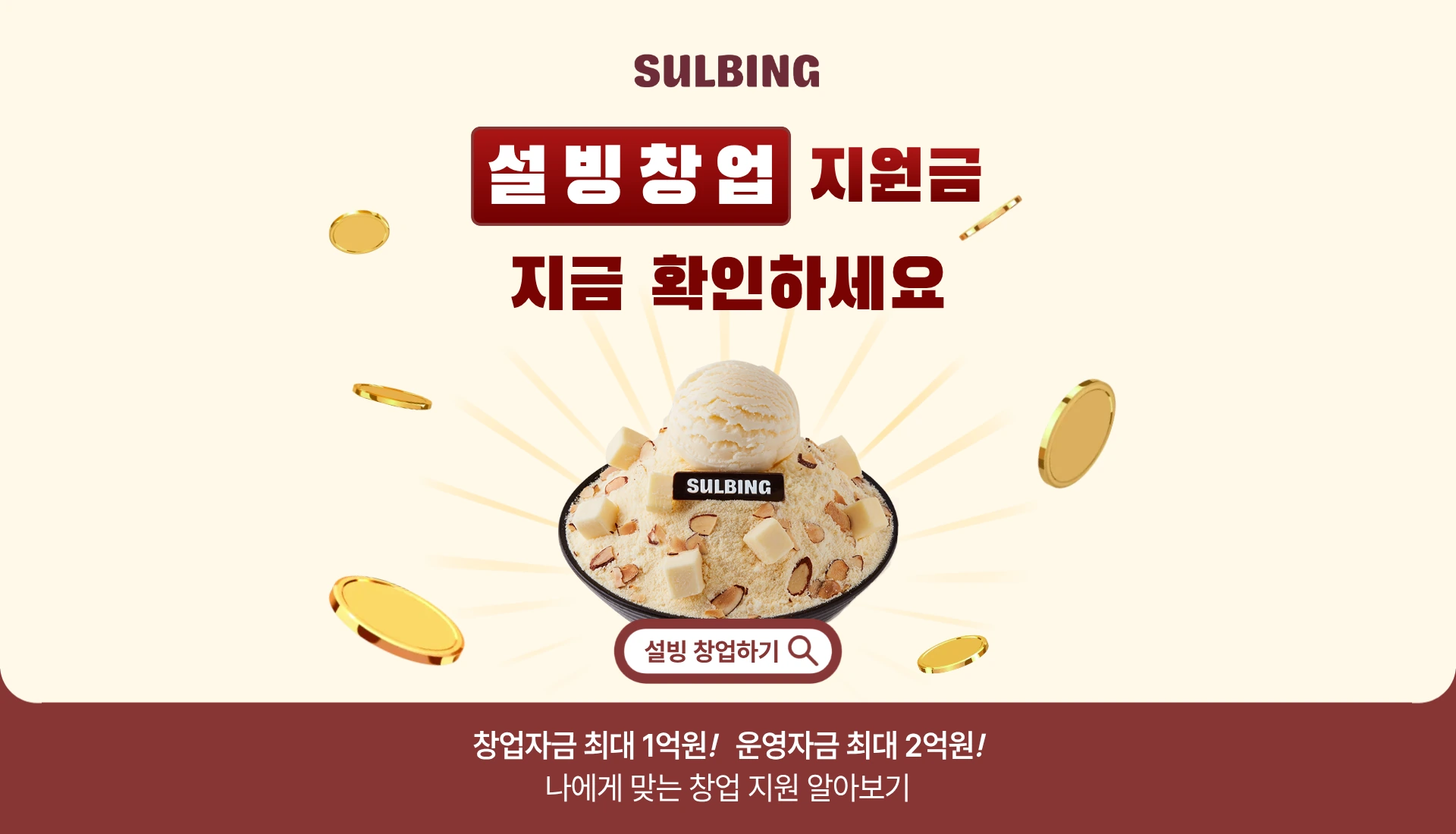 설빙 창업 지원금 안내