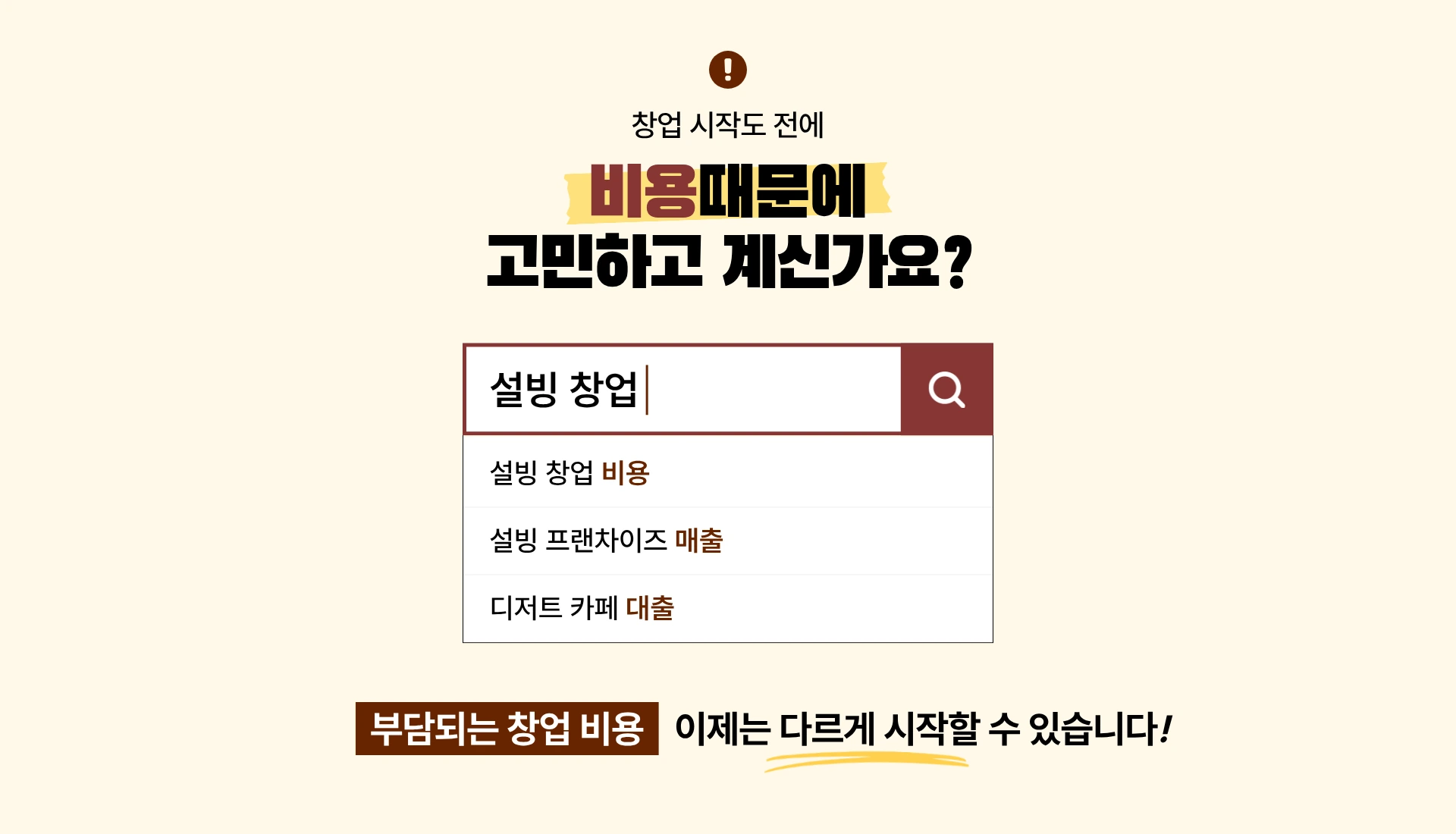 설빙 창업 비용 안내